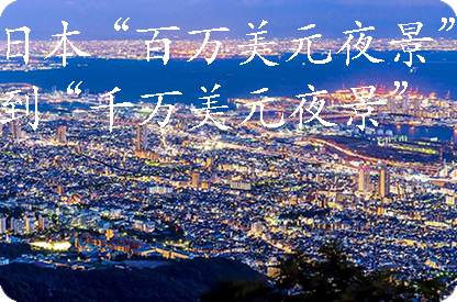 葫芦岛日本“百万美元夜景”到“千万美元夜景”