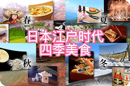 葫芦岛日本江户时代的四季美食