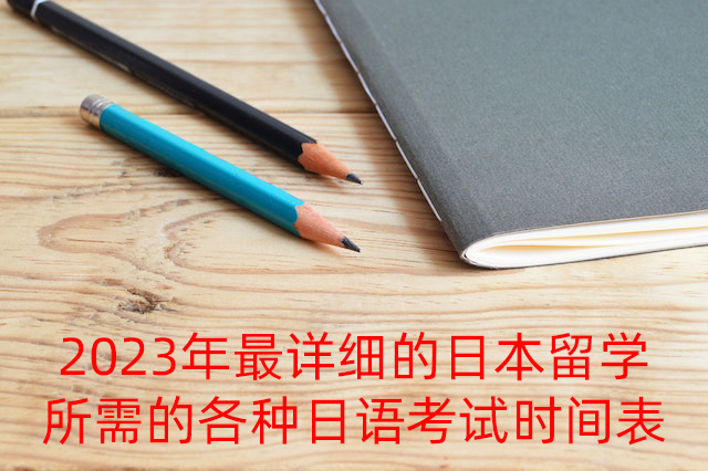 葫芦岛2023年最详细的日本留学所需的各种日语考试时间表